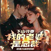 下山寻妻：我的老婆是总裁有声小说