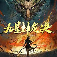 九星神龙诀有声小说