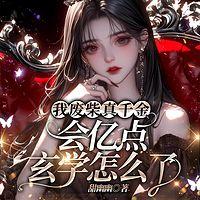 我废柴真千金，会亿点玄学怎么了有声小说
