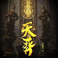 天葬有声小说