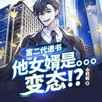 富二代遗书:他女婿是—变态!?有声小说