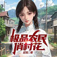 极品农民俏村花有声小说