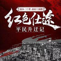 红色仕途:平民升迁记 有声小说
