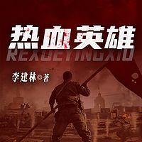 热血英雄有声小说