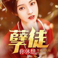 孽徒，你休想！有声小说