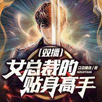 女总裁的贴身高手有声小说