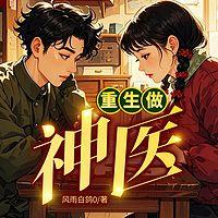 重生做神医有声小说