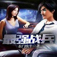 最强战兵有声小说