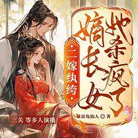 二嫁纨绔:嫡长女她杀疯了有声小说