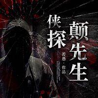 侠探颠先生有声小说