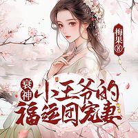 福妻降临，拯救倒霉王爷有声小说