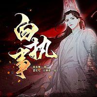 白执事有声小说