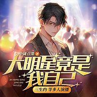 大明星竟是我自己有声小说