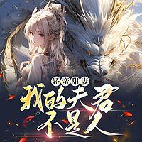 娇蛮甜妻:我的夫君不是人有声小说