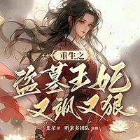 重生之盗墓王妃又飒又狠有声小说