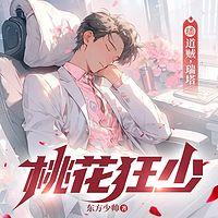 桃运狂少有声小说