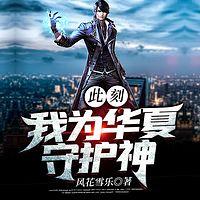 此刻，我为华夏守护神有声小说