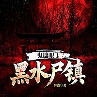 鬼遮眼Ⅰ：黑水尸镇有声小说
