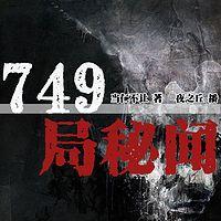 749局秘闻有声小说