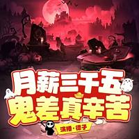 月薪三千五，鬼差真辛苦有声小说