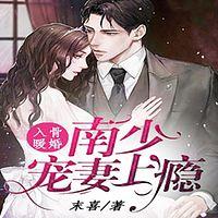 入骨暖婚：南少宠妻上瘾有声小说