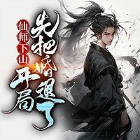 仙师下山：开局先把婚退了有声小说