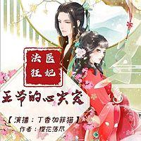 法医狂妃,王爷的心尖宠有声小说