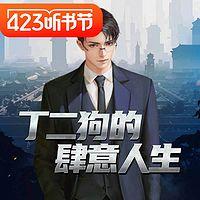 丁二狗的肆意人生有声小说