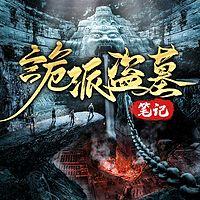 诡派盗墓笔记有声小说