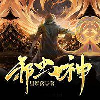 邪虫神有声小说