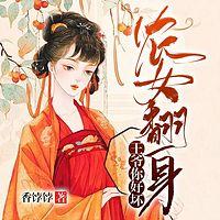 农女翻身:王爷你好坏有声小说