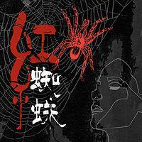 红蜘蛛：致命女人案件簿有声小说