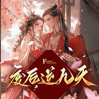 废后逆九天有声小说