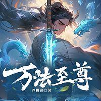 万法至尊有声小说