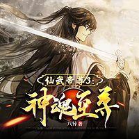 仙武帝尊3：神魂至尊有声小说