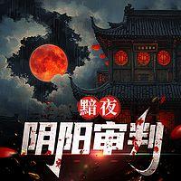 黯夜：阴阳审判