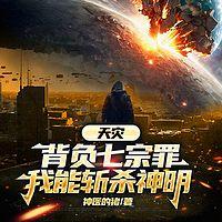 天灾：背负七宗罪，我能斩杀神明有声小说