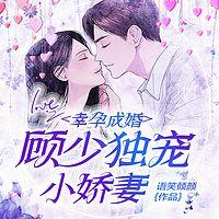 幸孕成婚：顾少独宠小娇妻有声小说