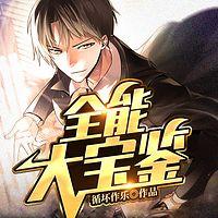 全能大宝鉴