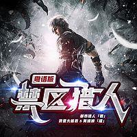 禁区猎人有声小说