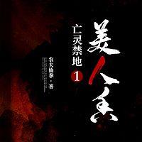 亡灵禁地1：美人香有声小说