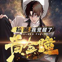 捡漏:我觉醒了黄金瞳 有声小说