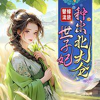 替嫁流放,世子妃种出北大仓有声小说