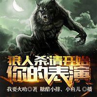 狼人杀:请开始你的表演有声小说