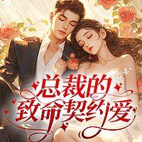 总裁的致命契约爱有声小说