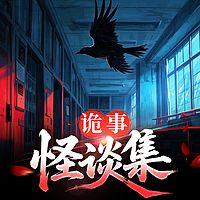 诡事怪谈集有声小说