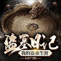 盗墓日记:我的盗墓生涯有声小说
