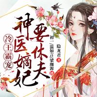冷王霸宠：神医嫡妃要休夫有声小说