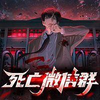 死亡微信群有声小说