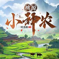 桃源小神农有声小说
